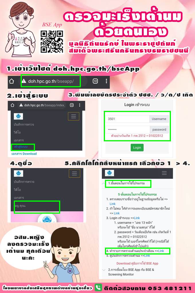ขั้นตอนการลงตรวจเต้านมด้วยตนเอง BSE App