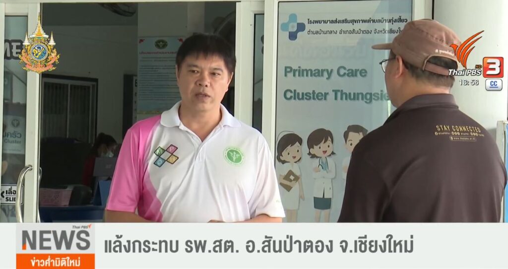 Thai PBS สัมภาษณ์ ผอ.รพ.สต.บ้านทุ่งเสี้ยวการบริหารจัดการน้ำช่วงวิกฤษภัยแล้ง ปี 2567